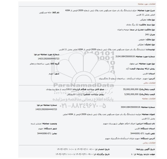 مزایده، ششدانگ یک باب منزل مسکونی تحت پلاک ثبتی شماره 2939 فرعی از 4094 اصلی بخش 11 فارس