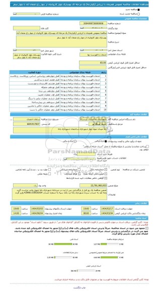مناقصه، مناقصه عمومی همزمان با ارزیابی (یکپارچه) یک مرحله ای بهسازی بلوار کاروانیان از چهار راع عثمان آباد تا بلوار سقز