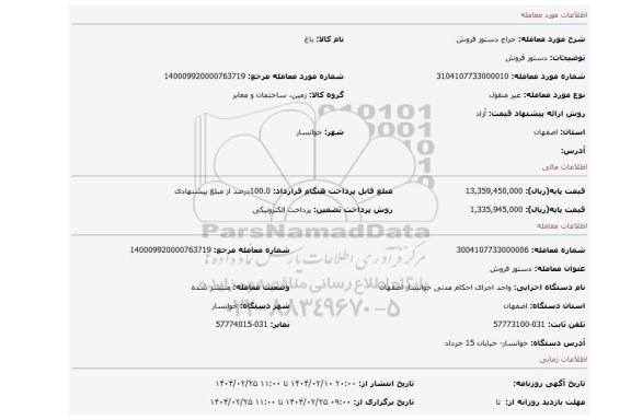 مزایده، دستور فروش