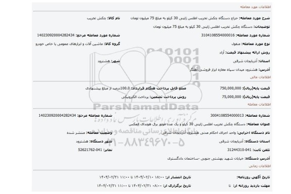 مزایده، دستگاه چکش تخریب اطلس ژاپنی 30 کیلو به مبلغ 75 میلیون تومان