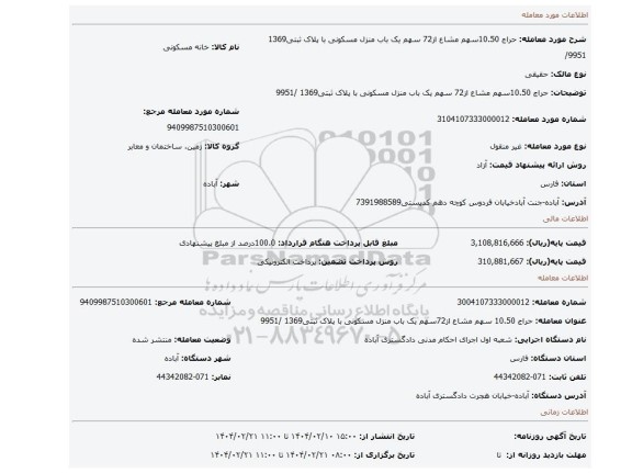 مزایده، حراج 10.50سهم مشاع از72 سهم یک باب منزل مسکونی با پلاک ثبتی1369 /9951