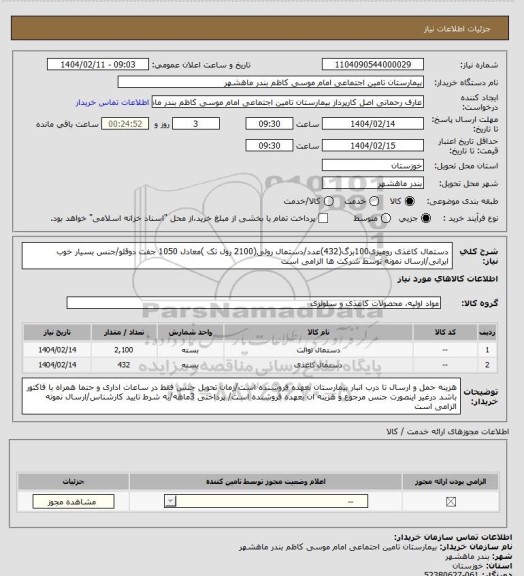 استعلام دستمال کاغذی رومیزی100برگ(432)عدد/دستمال رولی(2100 رول تک )معادل 1050 جفت دوقلو/جنس بسیار خوب ایرانی/ارسال نمونه توسط شرکت ها الزامی است