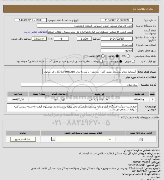 استعلام آسفالت معابر روستای صفی آباد - جوانرود - برآورد به ریال  13/733/505/216
 قیر تهاتری