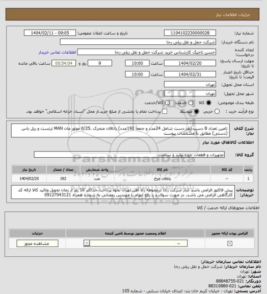 استعلام تامین تعداد 8  دست (هر دست شامل 24عدد و جمعآ 192عدد) یاتاقان متحرک .0/25 موتور مان MAN ترنست و ریل باس (دستی) مطابق با مشخصات پیوست