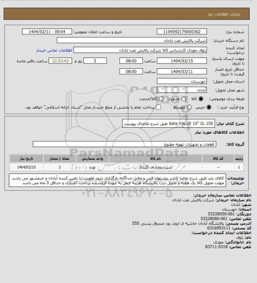 استعلام Gate VALVE 10" CL 150 طبق شرح تقاضای پیوست