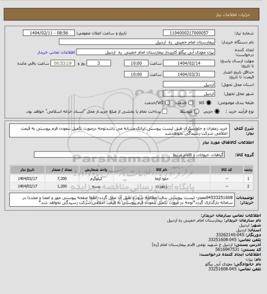 استعلام خرید زعفران و حلواشکری طبق لیست پیوستی.ایرانکدمشابه می باشدتوجه درصورت تکمیل ننمودن فرم پیوستی به قیمت اعلامی شرکت رسیدگی نخواهدشد