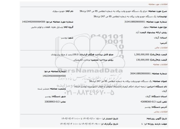 مزایده، یک دستگاه خودرو وانت پیکان به شماره انتظامی 95 ص 247 ایران56