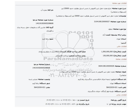 مزایده، مخزن حمل شیر کامیونی از جنس استیل بظرفیت حدود 25000 لیتر (مستهلک و ضایعاتی)
