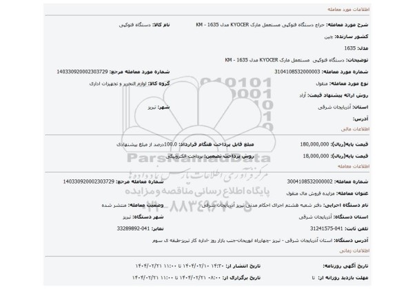 مزایده، دستگاه فتوکپی  مستعمل مارک KYOCER مدل KM - 1635