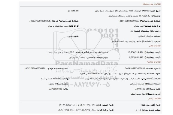 مزایده، یک قطعه باغ مشجر واقع در روستای شیخ تیمور