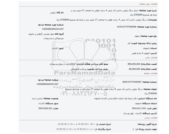 مزایده، سنگ تراورتن حاجی آباد عرض 4 سانت طولی به ضخامت 17 میلی متر در متراژ هر مترمربع 5700000 ریال