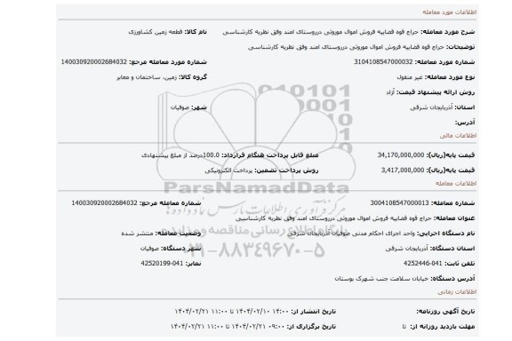 مزایده، حراج قوه قضاییه فروش اموال موروثی درروستای امند وفق نظریه کارشناسی