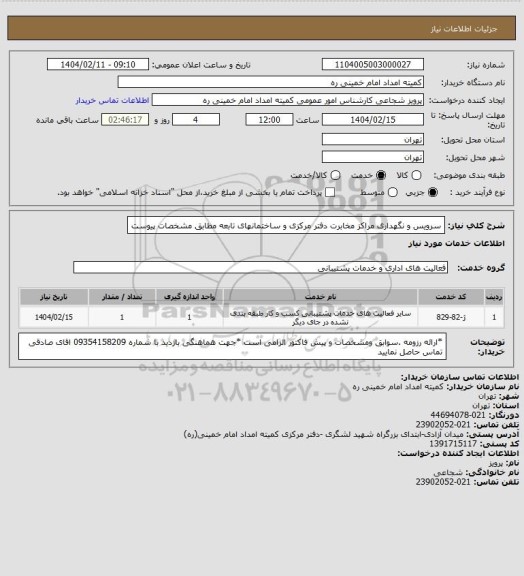 استعلام سرویس و نگهداری مراکز مخابرت دفتر مرکزی و ساختمانهای تابعه مطابق مشخصات پیوست