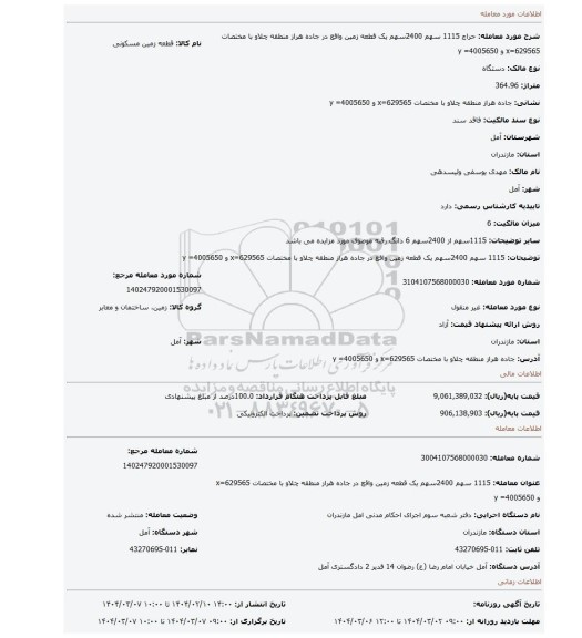 مزایده، 1115 سهم 2400سهم یک قطعه زمین واقع در جاده هراز منطقه چلاو با مختصات 629565=x و 4005650= y