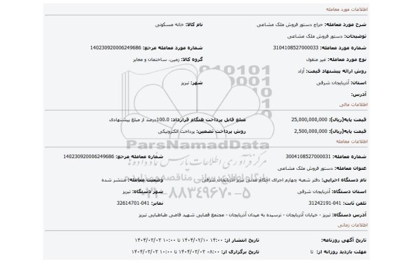 مزایده، دستور فروش ملک مشاعی