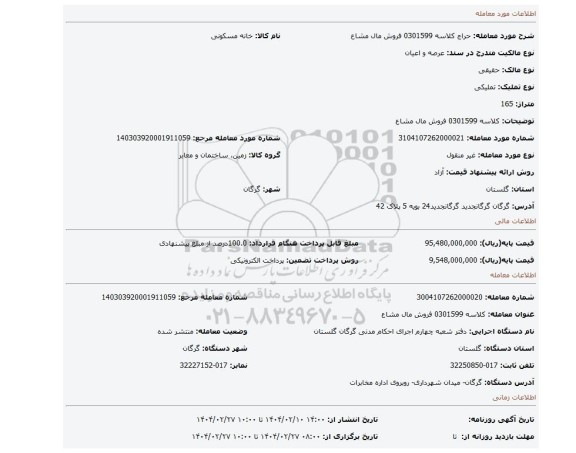 مزایده، کلاسه 0301599 فروش مال مشاع