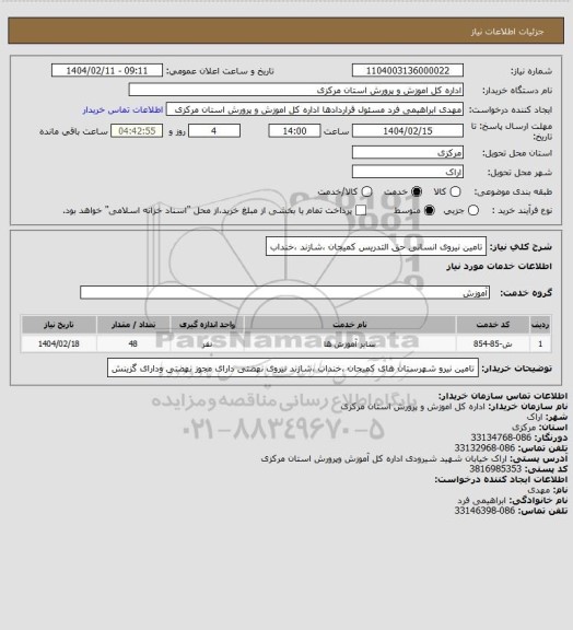 استعلام تامین نیروی انسانی حق التدریس کمیجان ،شازند ،خنداب