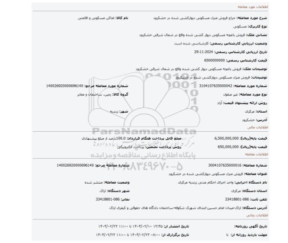 مزایده، فروش منزل مسکونی دیوارکشی شده در خشکرود