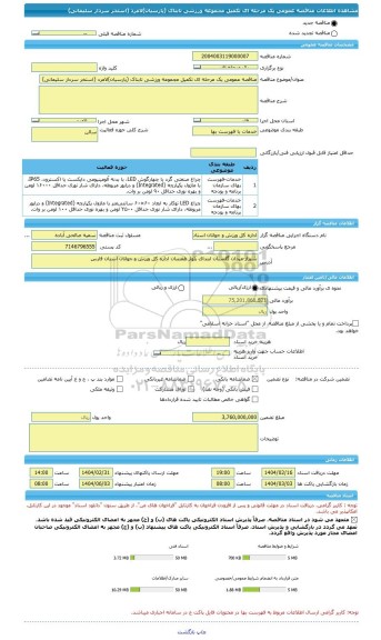مناقصه، مناقصه عمومی یک مرحله ای تکمیل مجموعه ورزشی تابناک (پارسیان)لامرد (استخر سردار سلیمانی)