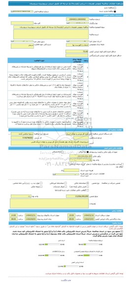 مناقصه، مناقصه عمومی همزمان با ارزیابی (یکپارچه) یک مرحله ای تکمیل استخر سرپوشیده سروستان