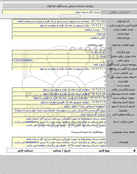 مناقصه, پروژه گازرسانی به مسکن ملی در شهرستان ایلام(سایت ژارک کوثر و میدان میلاد)