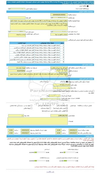 مناقصه، مناقصه عمومی یک مرحله ای پروژه 72 واحد از 192 واحدی نهضت ملی مسکن شهرستان خلخال (تکمیل عملیات سفت کاری و تعبیه ملزومات تأسیسات برقی و مکانیکی)