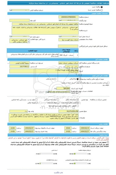 مناقصه، مناقصه عمومی یک مرحله ای انجام امور خدماتی ، پشتیبانی  و... در ساختمان ستاد مرکزی
