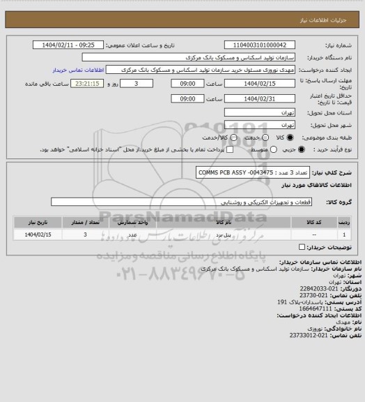 استعلام  تعداد 3 عدد : COMMS PCB ASSY -0043475