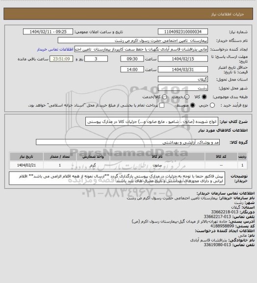 استعلام انواع شوینده (صابون ، شامپو ، مایع صابون و...) جزئیات کالا در مدارک پیوستی