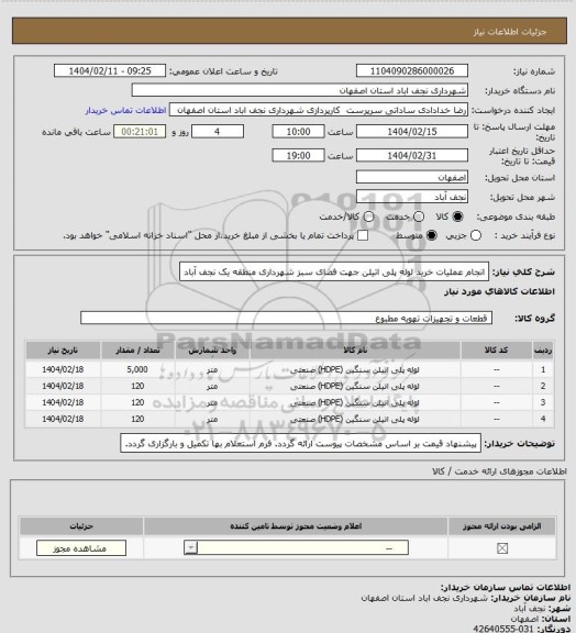 استعلام انجام عملیات خرید لوله پلی اتیلن جهت فضای سبز شهرداری منطقه یک نجف آباد