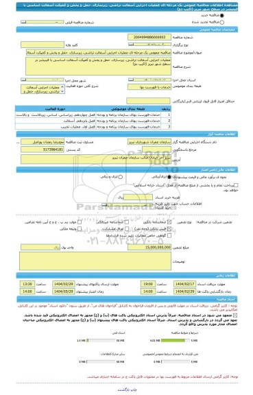مناقصه، مناقصه عمومی یک مرحله ای عملیات اجرایی آسفالت تراشی، زیرسازی، حمل و پخش و کمپکت آسفالت اساسی با فینیشر در سطح شهر تبریز (اکیپ دو)