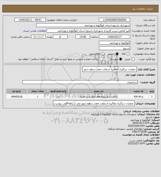 استعلام عملیات درزگیری مکانیزه اسفالت معابر سطح شهر