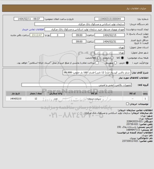 استعلام شارژ باکس کپسول ازت( 12 تایی)
فشار: 160 بار
خلوص: 99.999