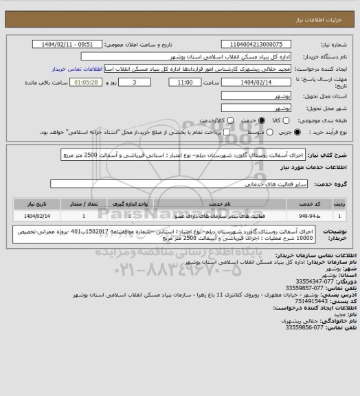 استعلام اجرای آسفالت روستای گاوزرد  شهرستان دیلم– نوع اعتبار : استانی 
 قیرپاشی و آسفالت 2500 متر مربع