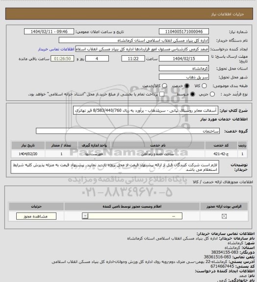 استعلام آسفالت معابر روستای تپانی - سرپلذهاب - برآورد به ریال  8/583/440/760
 قیر تهاتری