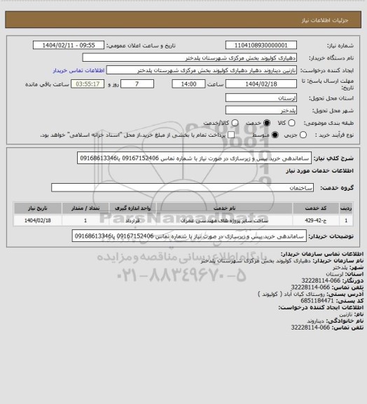 استعلام ساماندهی خرید بیس و زیرسازی در صورت نیاز با شماره تماس 09167152406 یا09168613346