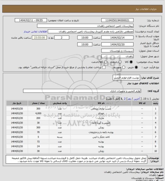 استعلام نوشت افزار-لوازم التحریر