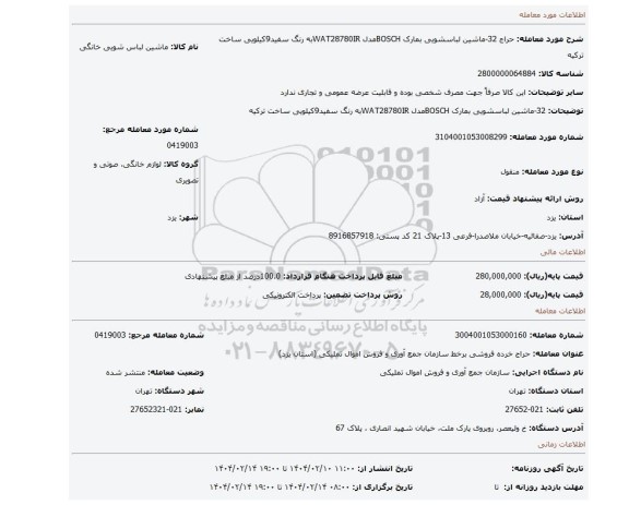 مزایده، 32-ماشین لباسشویی بمارک BOSCHمدل WAT28780IRبه رنگ سفید9کیلویی ساخت ترکیه