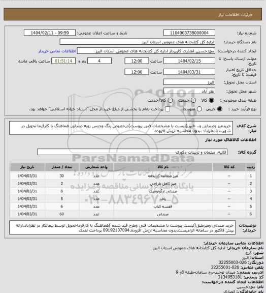 استعلام خریدمیز وصندلی و.. طبق(لیست با مشخصات فنی پیوست)درخصوص رنگ وجنس رویه صندلی هماهنگ با کارفرما-تحویل در شهرستاننظراباد .بدون محاسبه ارزش افزوده