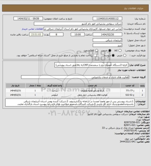 استعلام کرایه 3دستگاه خودروی پژو یا سمندمدل1397به بالا(طبق اسناد پیوستی)