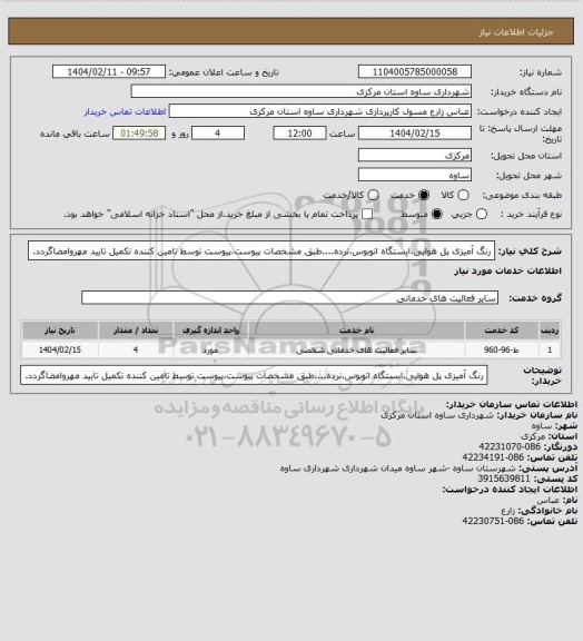 استعلام رنگ آمیزی پل هوایی،ایستگاه اتوبوس،نرده....طبق مشخصات پیوست،پیوست توسط تامین کننده تکمیل تایید مهروامضاگردد.
