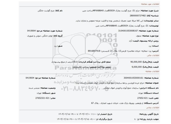مزایده، 21- چرخ گوشت بمارک BOSCHمدل MFW68640ساخت چین