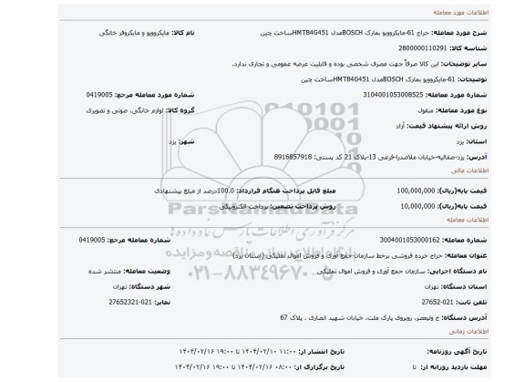 مزایده، 61-مایکروویو بمارک BOSCHمدل HMT84G451ساخت چین