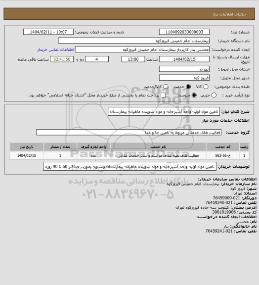 استعلام تامین مواد اولیه واحد آشپزخانه و مواد شوینده ماهیانه بیمارستان