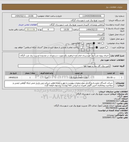 استعلام اجرای پروژه نصب پنل خورشیدی امام زاده ابراهیم رنگو بصورت دستمزدی در محدوده مدیریت برق غرب گرگان