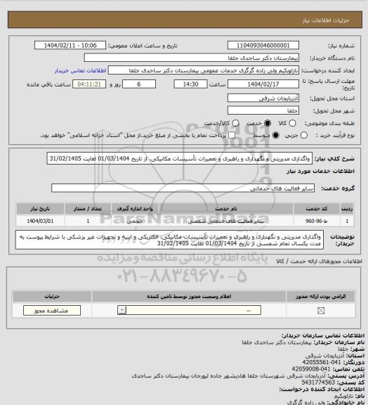 استعلام واگذاری مدیریتی و نگهداری و راهبری و تعمیرات تأسیسات مکانیکی،  از تاریخ 01/03/1404 لغایت 31/02/1405