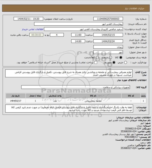 استعلام  لوازم مصرفی  بیمارستانی  و ملحفه و روبالشی یکبار مصرف به شرح فایل پیوستی،  تکمیل و بارگزاری فایل پیوستی الزامی میباشد. تسویه در صورت تخصیص اعتبار