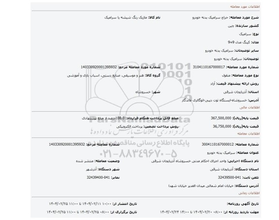 مزایده، سرامیک بدنه خودرو