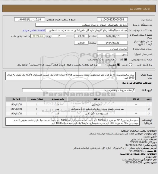 استعلام سم سایپرمترین10% دو هزار لیتر
ضدعفونی کننده پریسیدین 5% به میزان 300 لیتر
شربت فنبندازول 2/5% یک لیتری به میزان 1000 لیتر