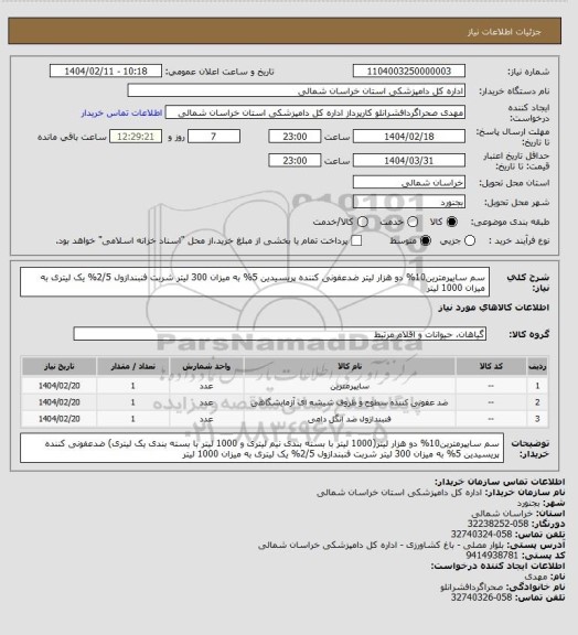 استعلام سم سایپرمترین10% دو هزار لیتر
ضدعفونی کننده پریسیدین 5% به میزان 300 لیتر
شربت فنبندازول 2/5% یک لیتری به میزان 1000 لیتر
